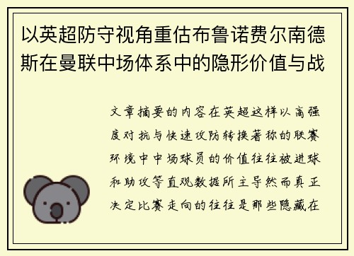 以英超防守视角重估布鲁诺费尔南德斯在曼联中场体系中的隐形价值与战术贡献分析