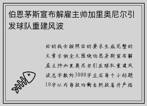 伯恩茅斯宣布解雇主帅加里奥尼尔引发球队重建风波 伯恩茅斯宣布解雇主帅加里奥尼尔引发球队重建风波