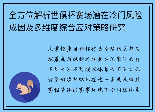 全方位解析世俱杯赛场潜在冷门风险成因及多维度综合应对策略研究 全方位解析世俱杯赛场潜在冷门风险成因及多维度综合应对策略研究