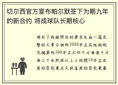 切尔西官方宣布帕尔默签下为期九年的新合约 将成球队长期核心 切尔西官方宣布帕尔默签下为期九年的新合约 将成球队长期核心