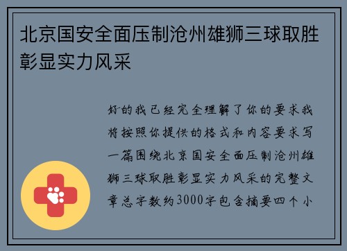 北京国安全面压制沧州雄狮三球取胜彰显实力风采