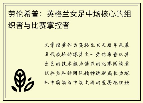劳伦希普:英格兰女足中场核心的组织者与比赛掌控者 劳伦希普:英格兰女足中场核心的组织者与比赛掌控者