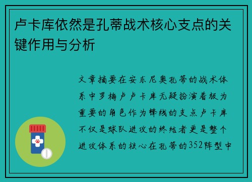 卢卡库依然是孔蒂战术核心支点的关键作用与分析 卢卡库依然是孔蒂战术核心支点的关键作用与分析
