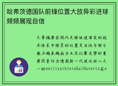 哈弗茨德国队前锋位置大放异彩进球频频展现自信 哈弗茨德国队前锋位置大放异彩进球频频展现自信