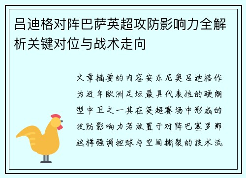 吕迪格对阵巴萨英超攻防影响力全解析关键对位与战术走向 吕迪格对阵巴萨英超攻防影响力全解析关键对位与战术走向