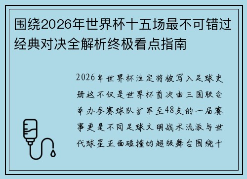 围绕2026年世界杯十五场最不可错过经典对决全解析终极看点指南 围绕2026年世界杯十五场最不可错过经典对决全解析终极看点指南