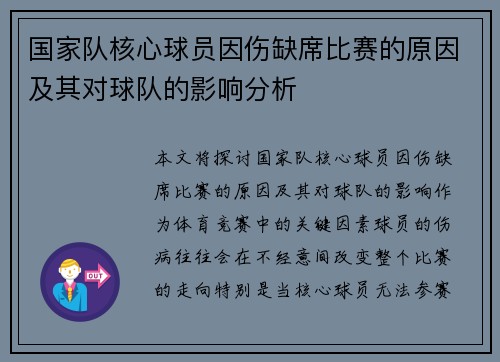 国家队核心球员因伤缺席比赛的原因及其对球队的影响分析