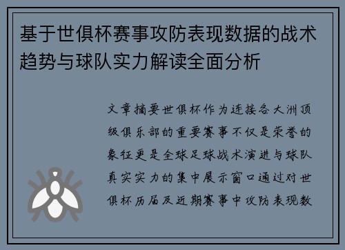 基于世俱杯赛事攻防表现数据的战术趋势与球队实力解读全面分析 基于世俱杯赛事攻防表现数据的战术趋势与球队实力解读全面分析