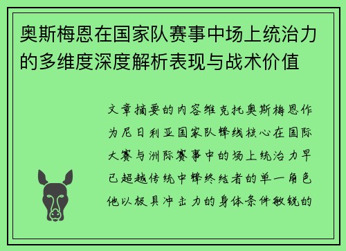 奥斯梅恩在国家队赛事中场上统治力的多维度深度解析表现与战术价值 奥斯梅恩在国家队赛事中场上统治力的多维度深度解析表现与战术价值