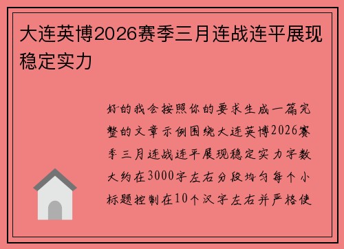 大连英博2026赛季三月连战连平展现稳定实力 大连英博2026赛季三月连战连平展现稳定实力