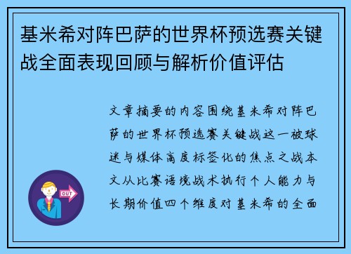 基米希对阵巴萨的世界杯预选赛关键战全面表现回顾与解析价值评估 基米希对阵巴萨的世界杯预选赛关键战全面表现回顾与解析价值评估