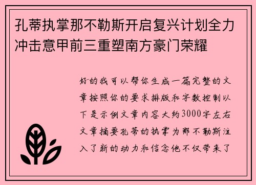 孔蒂执掌那不勒斯开启复兴计划全力冲击意甲前三重塑南方豪门荣耀 孔蒂执掌那不勒斯开启复兴计划全力冲击意甲前三重塑南方豪门荣耀