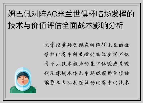 姆巴佩对阵AC米兰世俱杯临场发挥的技术与价值评估全面战术影响分析