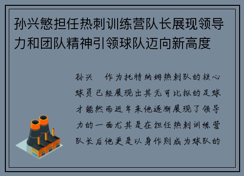 孙兴慜担任热刺训练营队长展现领导力和团队精神引领球队迈向新高度 孙兴慜担任热刺训练营队长展现领导力和团队精神引领球队迈向新高度