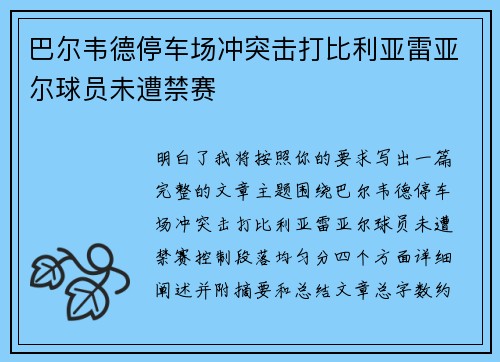 巴尔韦德停车场冲突击打比利亚雷亚尔球员未遭禁赛