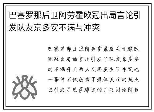 巴塞罗那后卫阿劳霍欧冠出局言论引发队友京多安不满与冲突