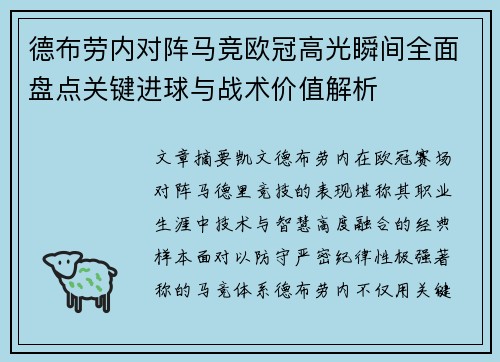 德布劳内对阵马竞欧冠高光瞬间全面盘点关键进球与战术价值解析