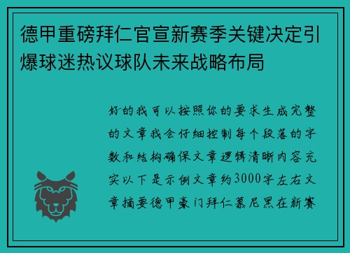 德甲重磅拜仁官宣新赛季关键决定引爆球迷热议球队未来战略布局