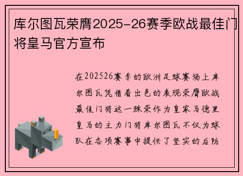 库尔图瓦荣膺2025-26赛季欧战最佳门将皇马官方宣布
