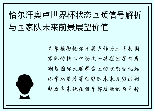 恰尔汗奥卢世界杯状态回暖信号解析与国家队未来前景展望价值