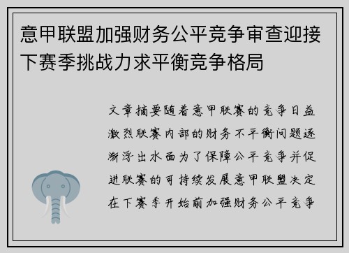 意甲联盟加强财务公平竞争审查迎接下赛季挑战力求平衡竞争格局 意甲联盟加强财务公平竞争审查迎接下赛季挑战力求平衡竞争格局