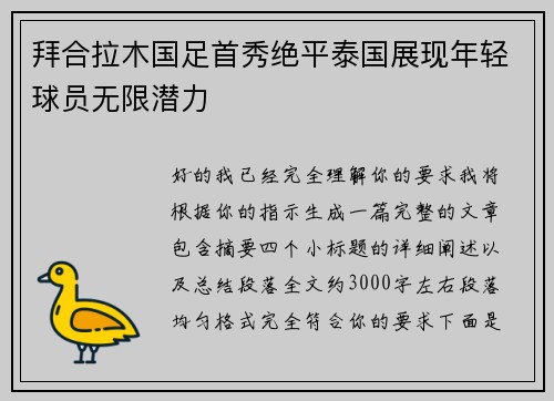 拜合拉木国足首秀绝平泰国展现年轻球员无限潜力 拜合拉木国足首秀绝平泰国展现年轻球员无限潜力