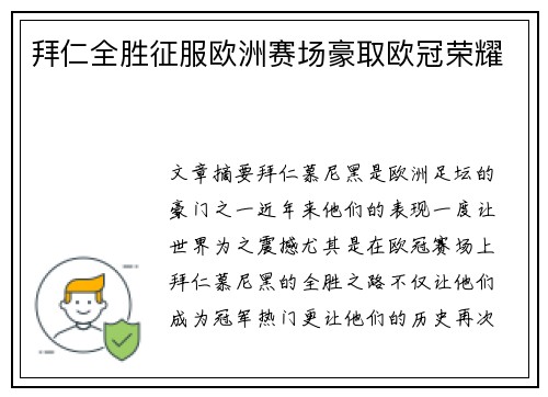 拜仁全胜征服欧洲赛场豪取欧冠荣耀 拜仁全胜征服欧洲赛场豪取欧冠荣耀