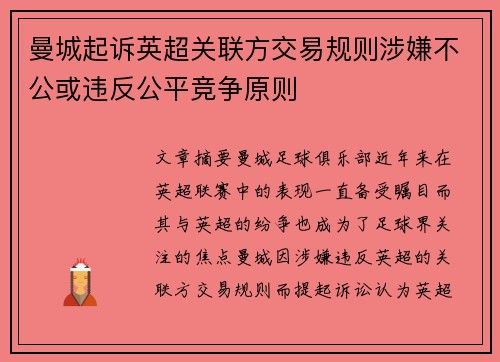 曼城起诉英超关联方交易规则涉嫌不公或违反公平竞争原则