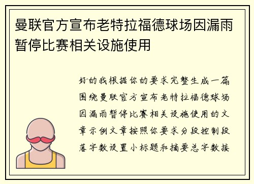 曼联官方宣布老特拉福德球场因漏雨暂停比赛相关设施使用
