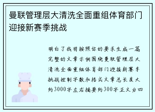 曼联管理层大清洗全面重组体育部门迎接新赛季挑战 曼联管理层大清洗全面重组体育部门迎接新赛季挑战