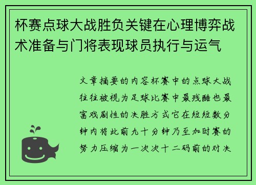 杯赛点球大战胜负关键在心理博弈战术准备与门将表现球员执行与运气 杯赛点球大战胜负关键在心理博弈战术准备与门将表现球员执行与运气