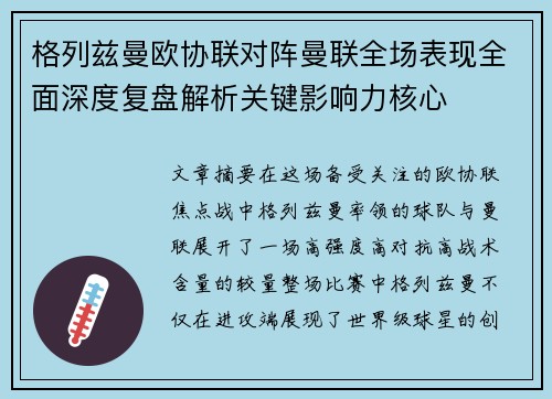 格列兹曼欧协联对阵曼联全场表现全面深度复盘解析关键影响力核心 格列兹曼欧协联对阵曼联全场表现全面深度复盘解析关键影响力核心