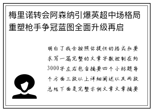 梅里诺转会阿森纳引爆英超中场格局重塑枪手争冠蓝图全面升级再启 梅里诺转会阿森纳引爆英超中场格局重塑枪手争冠蓝图全面升级再启