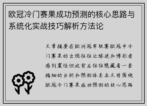 欧冠冷门赛果成功预测的核心思路与系统化实战技巧解析方法论 欧冠冷门赛果成功预测的核心思路与系统化实战技巧解析方法论