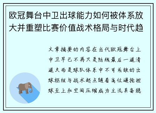 欧冠舞台中卫出球能力如何被体系放大并重塑比赛价值战术格局与时代趋势 欧冠舞台中卫出球能力如何被体系放大并重塑比赛价值战术格局与时代趋势
