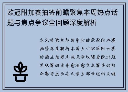 欧冠附加赛抽签前瞻聚焦本周热点话题与焦点争议全回顾深度解析 欧冠附加赛抽签前瞻聚焦本周热点话题与焦点争议全回顾深度解析