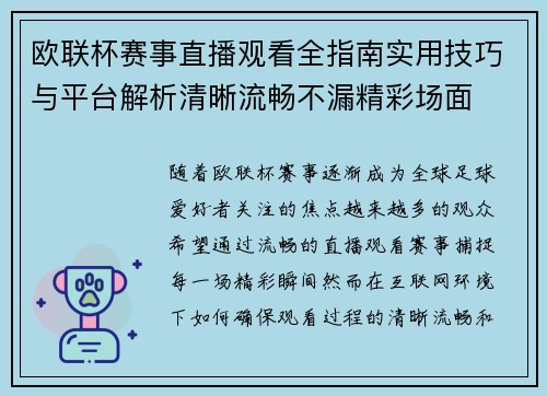 欧联杯赛事直播观看全指南实用技巧与平台解析清晰流畅不漏精彩场面 欧联杯赛事直播观看全指南实用技巧与平台解析清晰流畅不漏精彩场面