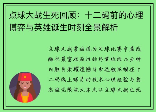 点球大战生死回顾:十二码前的心理博弈与英雄诞生时刻全景解析 点球大战生死回顾:十二码前的心理博弈与英雄诞生时刻全景解析