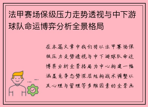 法甲赛场保级压力走势透视与中下游球队命运博弈分析全景格局 法甲赛场保级压力走势透视与中下游球队命运博弈分析全景格局
