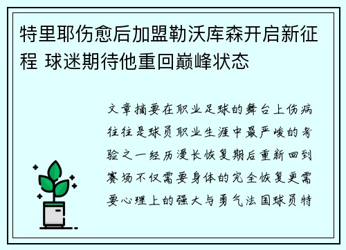 特里耶伤愈后加盟勒沃库森开启新征程 球迷期待他重回巅峰状态 特里耶伤愈后加盟勒沃库森开启新征程 球迷期待他重回巅峰状态
