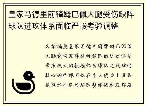 皇家马德里前锋姆巴佩大腿受伤缺阵球队进攻体系面临严峻考验调整 皇家马德里前锋姆巴佩大腿受伤缺阵球队进攻体系面临严峻考验调整