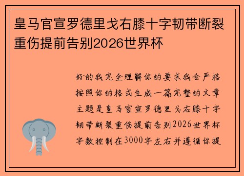 皇马官宣罗德里戈右膝十字韧带断裂重伤提前告别2026世界杯 皇马官宣罗德里戈右膝十字韧带断裂重伤提前告别2026世界杯