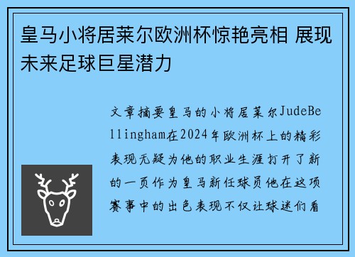 皇马小将居莱尔欧洲杯惊艳亮相 展现未来足球巨星潜力 皇马小将居莱尔欧洲杯惊艳亮相 展现未来足球巨星潜力