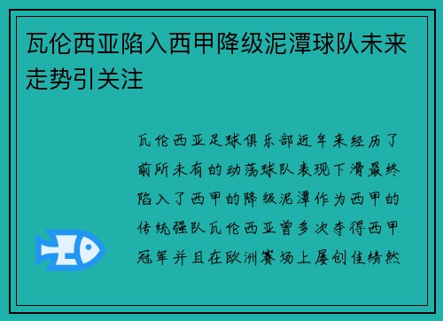 瓦伦西亚陷入西甲降级泥潭球队未来走势引关注 瓦伦西亚陷入西甲降级泥潭球队未来走势引关注