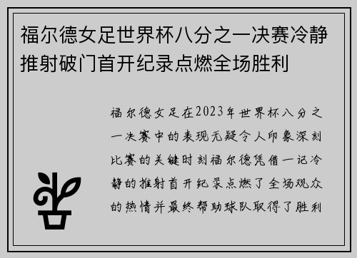 福尔德女足世界杯八分之一决赛冷静推射破门首开纪录点燃全场胜利