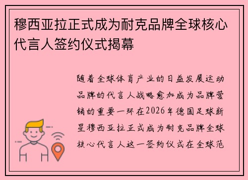 穆西亚拉正式成为耐克品牌全球核心代言人签约仪式揭幕 穆西亚拉正式成为耐克品牌全球核心代言人签约仪式揭幕