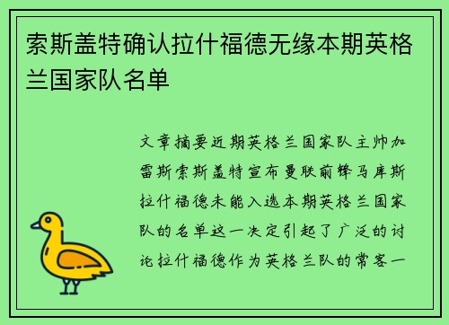 索斯盖特确认拉什福德无缘本期英格兰国家队名单 索斯盖特确认拉什福德无缘本期英格兰国家队名单
