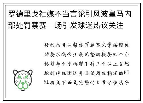罗德里戈社媒不当言论引风波皇马内部处罚禁赛一场引发球迷热议关注 罗德里戈社媒不当言论引风波皇马内部处罚禁赛一场引发球迷热议关注