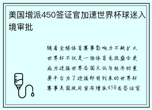 美国增派450签证官加速世界杯球迷入境审批 美国增派450签证官加速世界杯球迷入境审批