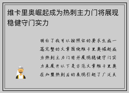 维卡里奥崛起成为热刺主力门将展现稳健守门实力 维卡里奥崛起成为热刺主力门将展现稳健守门实力